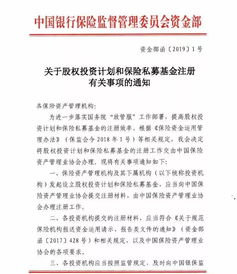 銀保監(jiān)會(huì)再出政策 鼓勵(lì)險(xiǎn)資加大股權(quán)投資力度，簡(jiǎn)化兩類(lèi)產(chǎn)品注冊(cè)流程