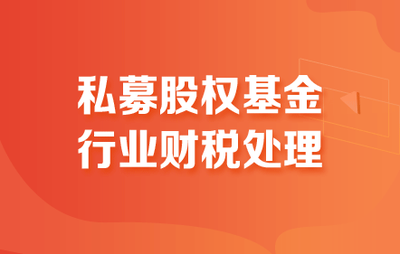 私募股權(quán)投資基金賬務(wù)處理的關(guān)鍵要點與融資咨詢服務(wù)的協(xié)同作用